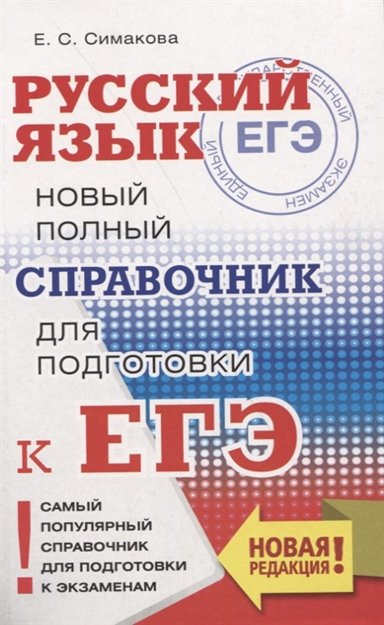 

ЕГЭ Русский язык Новый полный справочник для подготовки к ЕГЭ