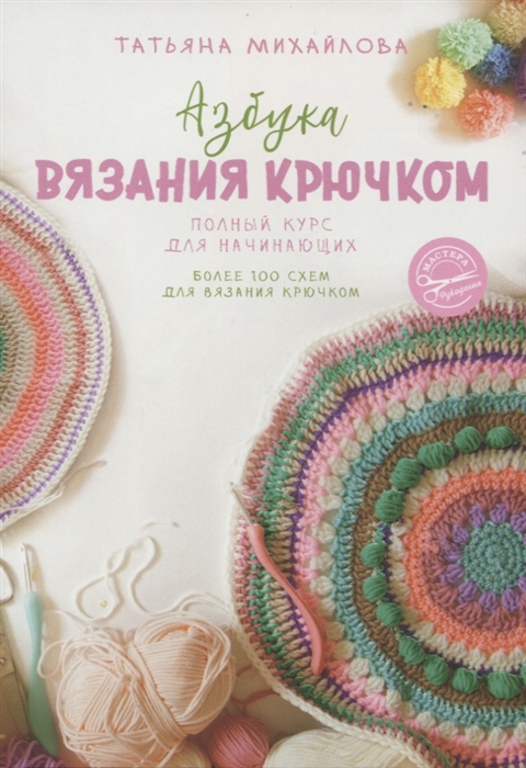 

Азбука вязания крючком Полный курс для начинающих