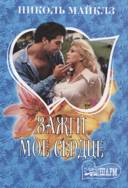 

Зажги мое сердце