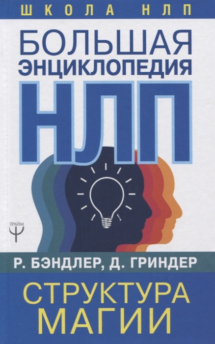 

Большая энциклопедия НЛП Структура магии