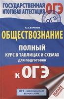 ОГЭ. Обществознание. 5-9 классы. Полный курс в таблицах и схемах для подготовки к ОГЭ ОГЭ. Обществознание. 5-9 классы. Полный курс в таблицах и схемах для подготовки к ОГЭ