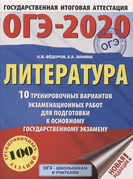 Федоров А., Зинина Е. - ОГЭ-2020 Литература 10 тренировочных вариантов экзаменационных работ для подготовки к основному государственному экзамену