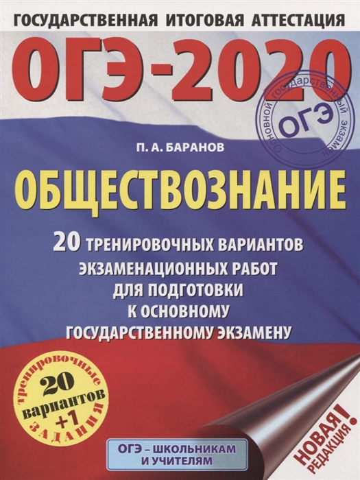 

ОГЭ-2020 Обществознание 20 тренировочных вариантов экзаменационных работ для подготовки к основному государственному экзамену