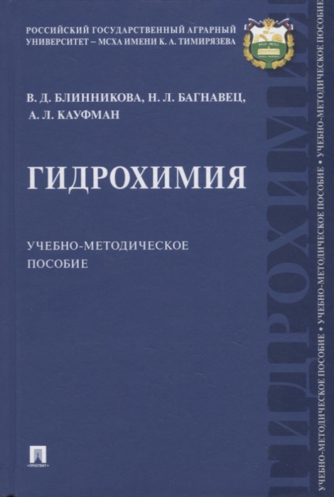 

Гидрохимия Учебно-методическое пособие