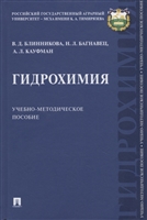 Гидрохимия. Учебно-методическое пособие Гидрохимия. Учебно-методическое пособие