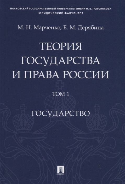 Марченко М., Дерябина Е. - Теория государства и права России Учебное пособие в 2 томах Том 1 Государство