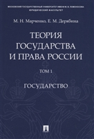 Теория государства и права России. Учебное пособие в 2 томах. Том 1. Государство Теория государства и права России. Учебное пособие в 2 томах. Том 1. Государство