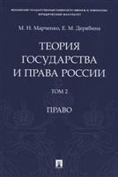 Теория государства и права России. Учебное пособие в 2 томах. Том 2. Право Теория государства и права России. Учебное пособие в 2 томах. Том 2. Право
