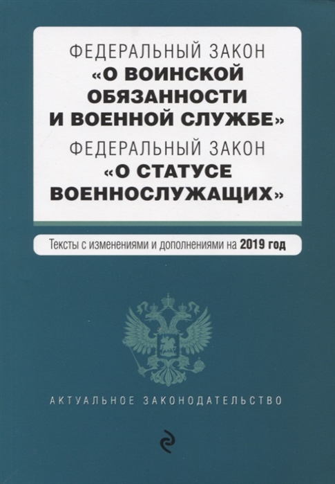 

Федеральный закон О воинской обязанности и военной службе Федеральный закон О статусе военнослужащих Тексты с изменениями и дополнениями на 2019 год