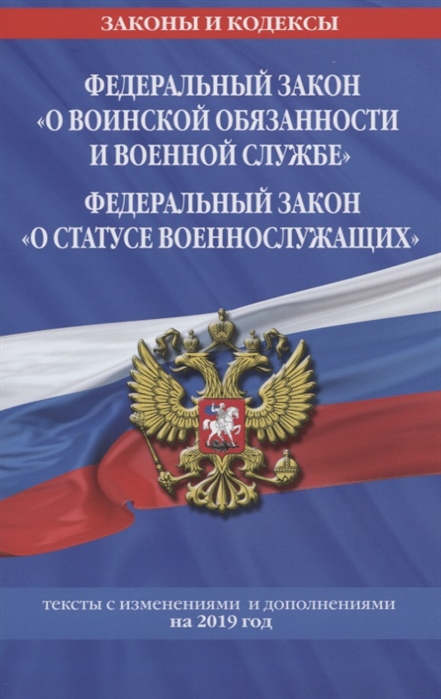 

Федеральный закон О воинской обязанности и военной службе Федеральный закон О статусе военнослужащих Тексты с изменениями и дополнениями на 2019 год