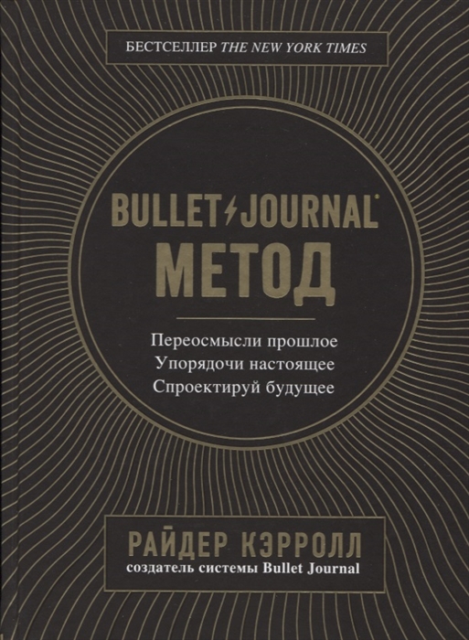 

Bullet Journal метод Переосмысли прошлое упорядочи настоящее спроектируй будущее