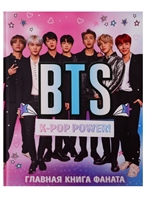 BTS. K-pop power! Главная книга фаната BTS. K-pop power! Главная книга фаната