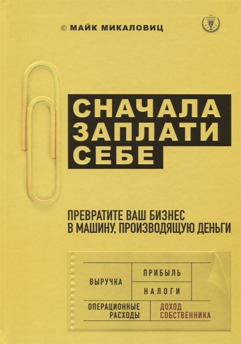 

Сначала заплати себе Превратите ваш бизнес в машину производящую деньги