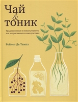 Чай & тоник Чай & тоник