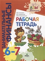 Занимательные финансы. Рабочая тетрадь. 6-7 лет Занимательные финансы. Рабочая тетрадь. 6-7 лет