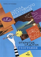 Открытые задачи. География. Сильное мышление через открытые задачи Открытые задачи. География. Сильное мышление через открытые задачи