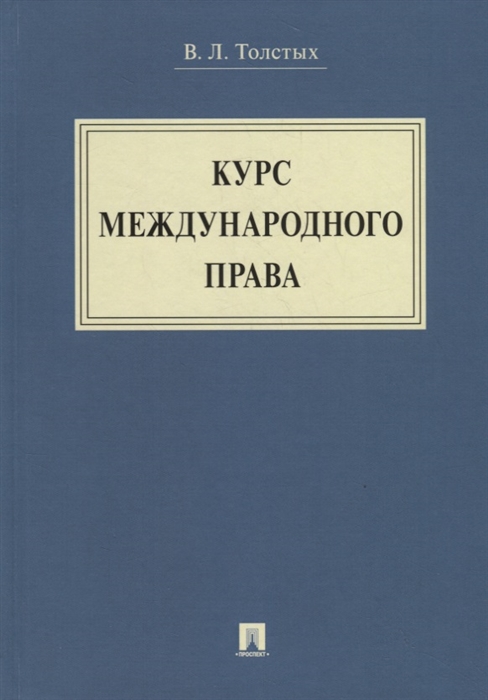 Толстых В. - Курс международного права Учебник