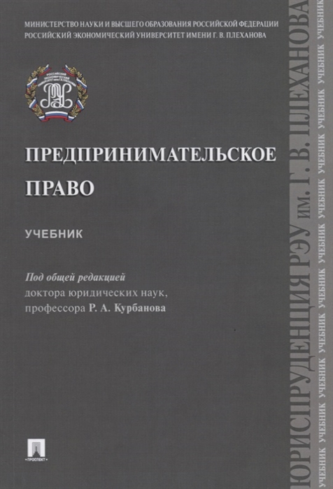 

Предпринимательское право Учебник