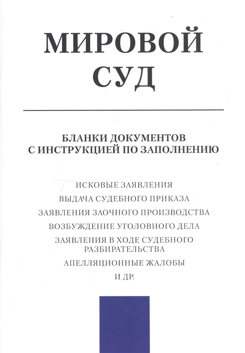 

Мировой суд Бланки документов с инструкцией по заполнению