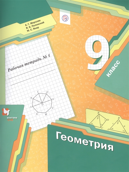 

Геометрия 9 класс Рабочая тетрадь 1