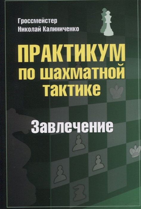 

Практикум по шахматной тактике Завлечение