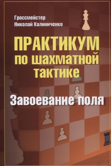 

Практикум по шахматной тактике Завоевание поля