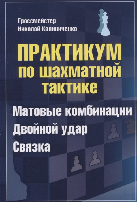 

Практикум по шахматной тактике Матовые комбинации Двойной удар Связка