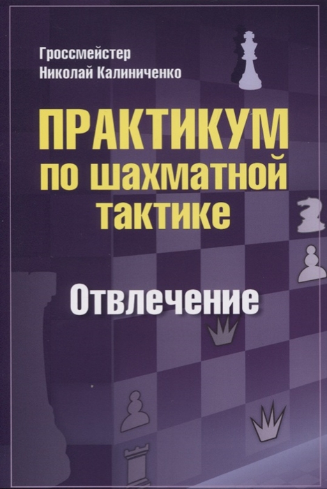 Калиниченко Н. - Практикум по шахматной тактике Отвлечение