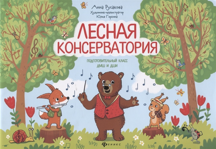 

Лесная консерватория Подготовительный класс ДМШ и ДШИ