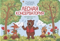 Лесная консерватория Подготовительный класс ДМШ и ДШИ Лесная консерватория Подготовительный класс ДМШ и ДШИ