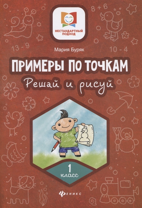 

Примеры по точкам Решай и рисуй 1 класс