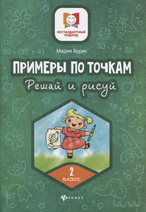 

Примеры по точкам Решай и рисуй 2 класс