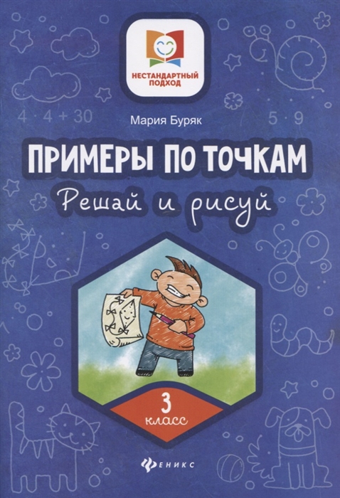 

Примеры по точкам Решай и рисуй 3 класс