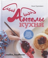 Ангелы кухни Ангелы кухни
