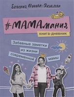 Мамамания. Книга-дневник Мамамания. Книга-дневник