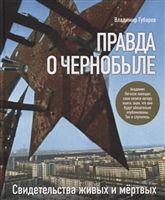 Правда о Чернобыле. Свидетельства живых и мертвых Правда о Чернобыле. Свидетельства живых и мертвых