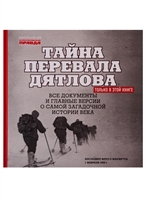 "Тайна перевала Дятлова". Все документы и главные версии о самой загадочной истории века "Тайна перевала Дятлова". Все документы и главные версии о самой загадочной истории века