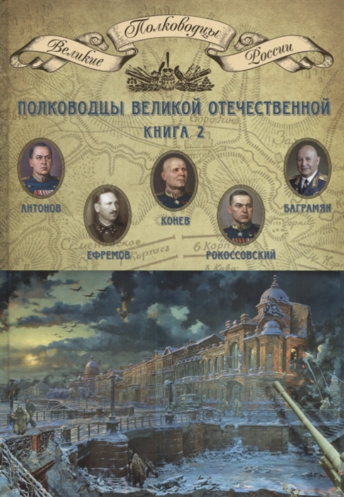 

Полководцы Великой Отечественной Книга 2