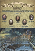 Полководцы Великой Отечественной. Книга 2 Полководцы Великой Отечественной. Книга 2