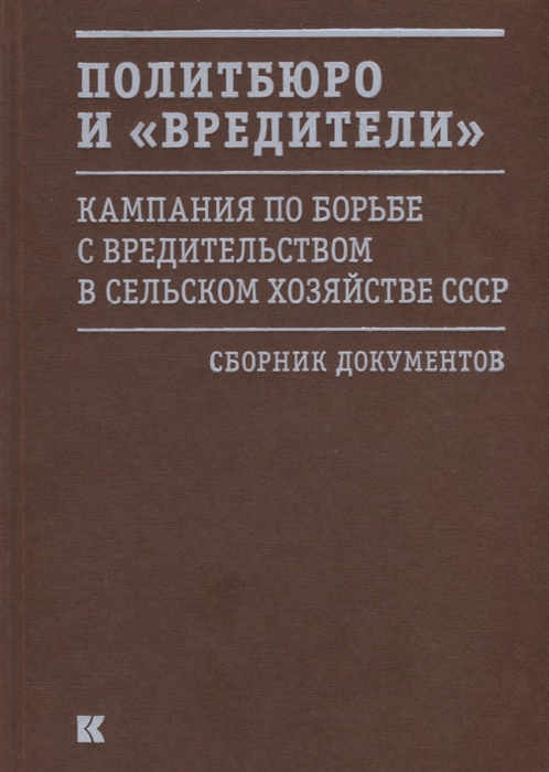 

Политбюро и вредители Кампания по борьбе с вредительством в сельском хозяйстве СССР Сборник документов