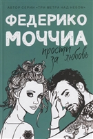 Прости за любовь Прости за любовь