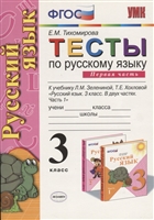 Тесты по русскому языку. 3 класс. Часть 1. К учебнику Л.М. Зелениной, Т.Е. Хохловой "Русский язык. 3 класс. В двух частях. Часть 1" Тесты по русскому языку. 3 класс. Часть 1. К учебнику Л.М. Зелениной, Т.Е. Хохловой "Русский язык. 3 класс. В двух частях. Часть 1"