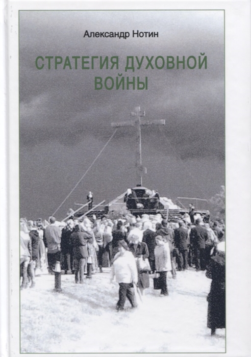 

Стратегия духовной войны