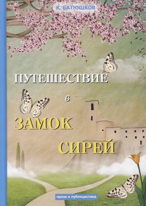 Батюшков К. - Путешествие в замок Сирей