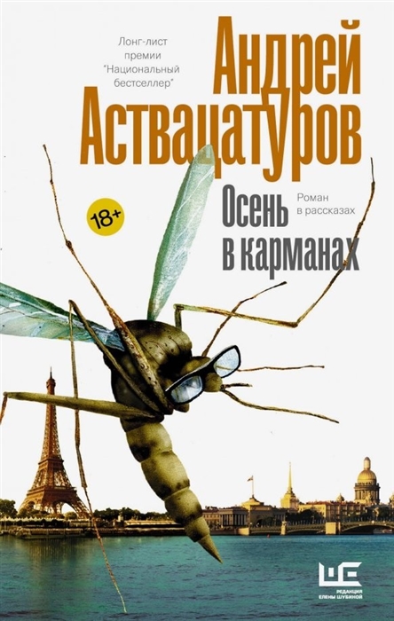 

Осень в карманах Роман в рассказах