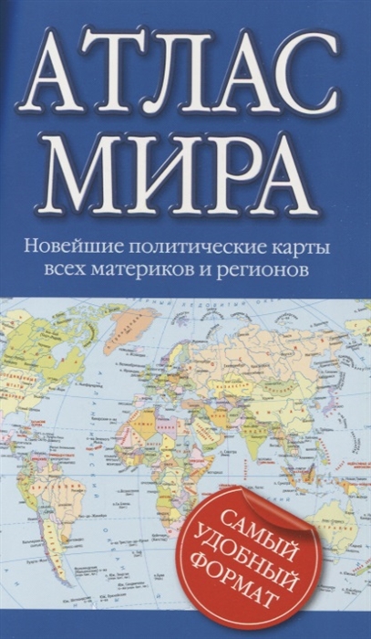 

Атлас мира