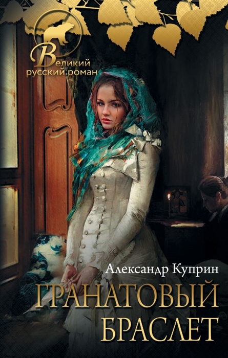 

Гранатовый браслет