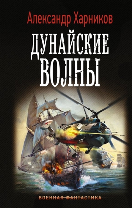 

Дунайские волны