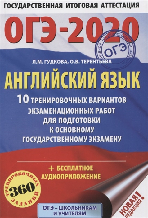 

ОГЭ-2020 Английский язык 10 тренировочных вариантов экзаменационных работ для подготовки к основному государственному экзамену