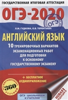 ОГЭ-2020. Английский язык. 10 тренировочных вариантов экзаменационных работ для подготовки к основному государственному экзамену ОГЭ-2020. Английский язык. 10 тренировочных вариантов экзаменационных работ для подготовки к основному государственному экзамену